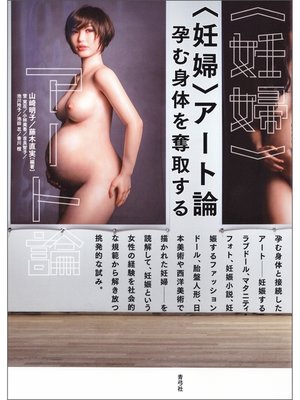 cover image of 〈妊婦〉アート論　孕む身体を奪取する